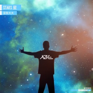 Listen to 星 song with lyrics from 亚哲大大