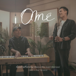 อัลบัม เรื่องร้ายที่งดงาม  - Single ศิลปิน OME