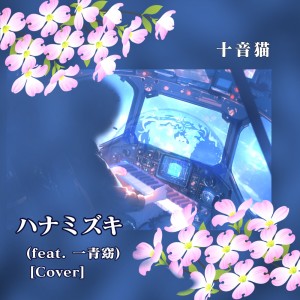 Listen to ハナミズキ (feat. 一青窈) [Cover] song with lyrics from 十音猫