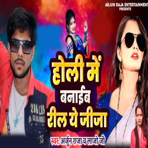 收聽Arjun Raja的Holi Me Banaib Reel A Jija歌詞歌曲