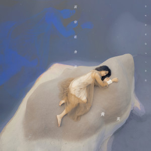 收听黄英的若你在身旁 (和声伴奏)歌词歌曲