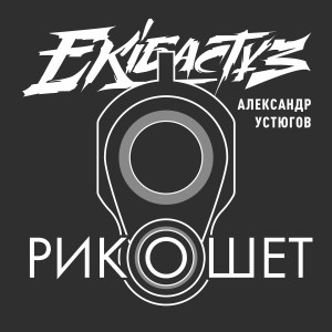 Dengarkan Рикошет lagu dari Александр Устюгов dengan lirik