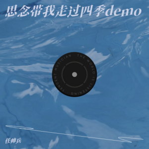 Album 思念带我走过四季demo from 任帅兵