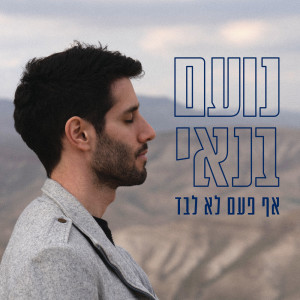 Dengarkan lagu עד שהגעתי אלייך nyanyian נועם בנאי dengan lirik