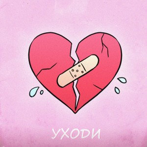 Album Уходи from ТВОЯ ПОДРУГА