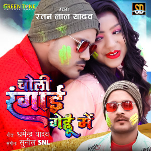 Listen to Choli Rangai Gehu Me song with lyrics from Ratan Lal Yadav