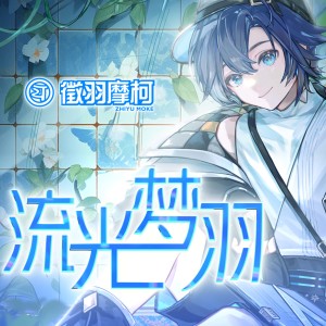 Listen to 日光电波少年 song with lyrics from 徵羽摩柯