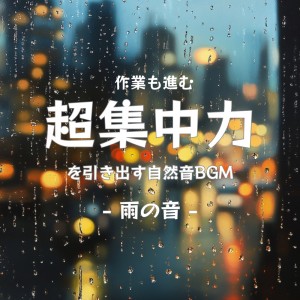 Listen to 集中力を持続させるためのBGM (雨音) song with lyrics from 超集中できる作業用BGMおすすめ
