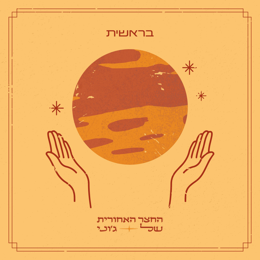 בראשית