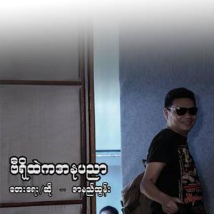 Album Vi Ro Htae Ka A Nu Pyin Nyar oleh Zar Ni Tun