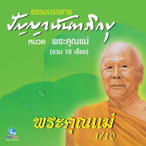 Dengarkan lagu พระคุณแม่ nyanyian หลวงพ่อปัญญา นันทภิกขุ dengan lirik