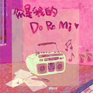 Album 你是我的Do Re Mi from 
