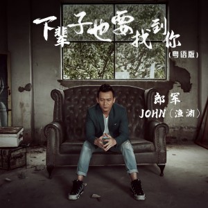 收聽郎軍的下輩子也要找到你 (粵語版)歌詞歌曲