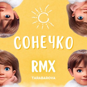 Сонечко RMX