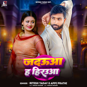收聽Ritesh Yadav的Jadauwa Ha Herauwa歌詞歌曲