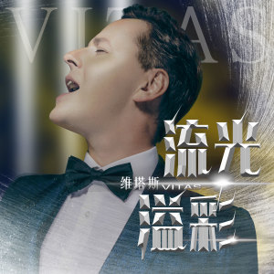 Listen to 流光溢彩 song with lyrics from Vitas