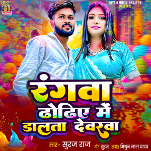 Listen to Rangva Dhodhiye Me Dalta Devarva song with lyrics from Suraj Raj