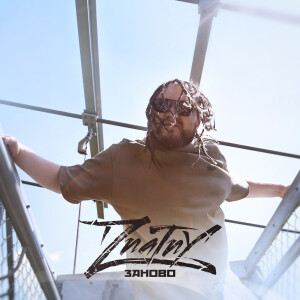 Album Заново from ZNATNY