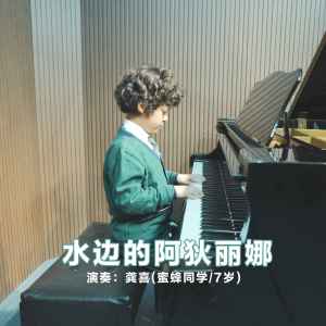Listen to 水边的阿狄丽娜 song with lyrics from 龚喜