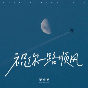 收聽羅小羅的祝你一路順風 (完整版)歌詞歌曲