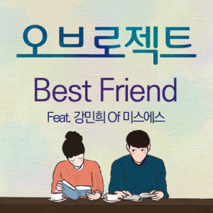 Dengarkan lagu Best Friend (feat.Kang Min Hee Of Miss $) nyanyian 오브로젝트 dengan lirik