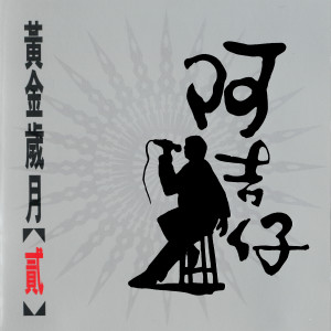 收聽阿吉仔的歹竹出好筍 (Single Version)歌詞歌曲