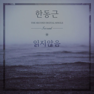 韓東根的專輯The 2nd Digital Single 'Unread'