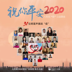 收聽華語群星的祝你平安2020歌詞歌曲