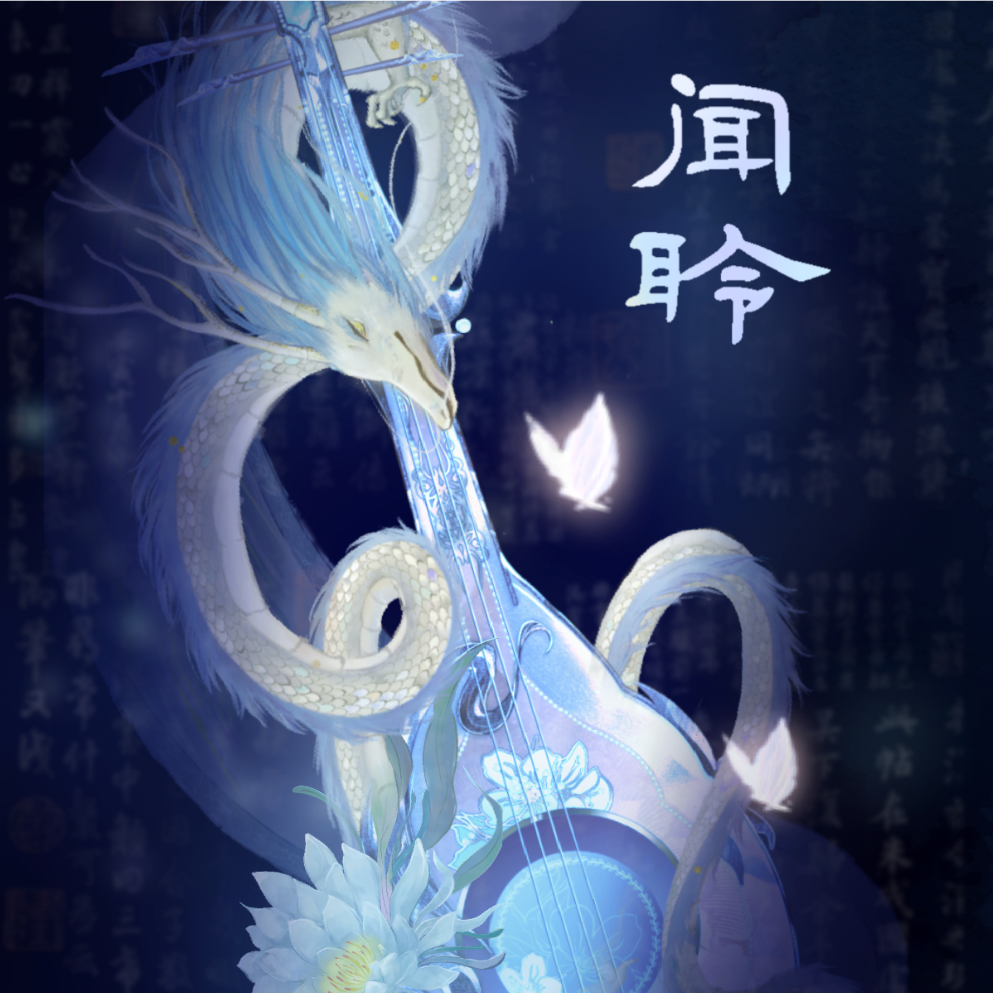 闻聆 (完整版)