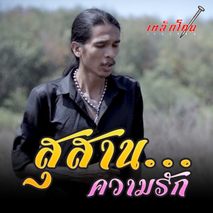 Dengarkan สุสานความรัก lagu dari เหล็กโคน dengan lirik