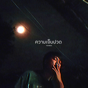 ดาวน์โหลดและฟังเพลง ความเจ็บปวด พร้อมเนื้อเพลงจาก TEXTBOX