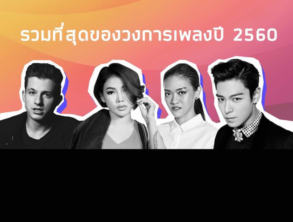 รวมที่สุดของวงการเพลงปี 2560 