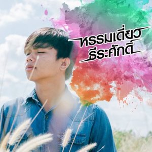 ดาวน์โหลดและฟังเพลง เหมิดใจอ้ายมีแต่เจ้า พร้อมเนื้อเพลงจาก หรรมเดี่ยว ธีระศักดิ์