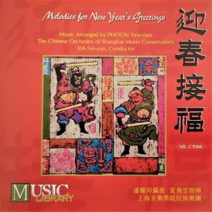 夏飛雲的專輯迎春接福 Melodies for New Year's Greetings