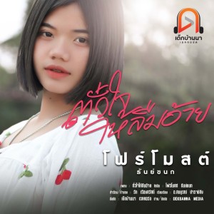 ดาวน์โหลดและฟังเพลง ตั๋วใจให้ลืมอ้าย พร้อมเนื้อเพลงจาก โฟร์โมสต์ ธันย์ชนก