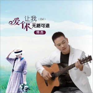 收听炜杰的爱你让我无路可退 (DJ伟然版) (完整版)歌词歌曲