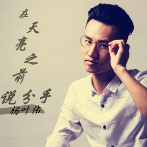 Listen to 在天亮之前说分手 (伴奏) song with lyrics from 杨叶伟