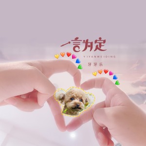 อัลบัม 一言为定 ศิลปิน 牙牙乐