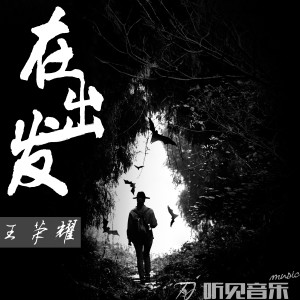 Listen to 在出发 song with lyrics from 王荣耀