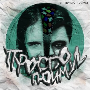 ТОХА ХА ПОДЗЕМНЫЙ КОТ的專輯ПРОСТО ПОЙМИ (Explicit)