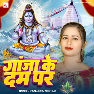 Listen to Ganja Ke Dam Par song with lyrics from Ranjana Nishad