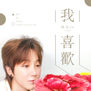 ดาวน์โหลดและฟังเพลง 我喜欢 พร้อมเนื้อเพลงจาก 杨光ze