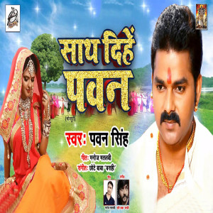 收聽Pawan Singh的Sath Dihe Pawan歌詞歌曲
