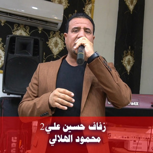 Listen to زفاف حسين علي2 song with lyrics from محمود الهلالي