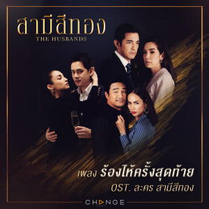 เพลงประกอบละคร สามีสีทอง