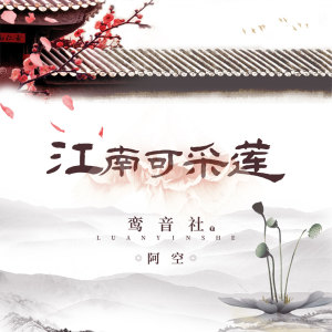 收聽宥宥的江南可採蓮歌詞歌曲