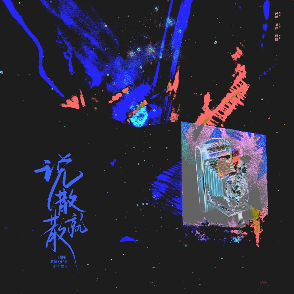 说散就散 (cover: 耀仔) (完整版)