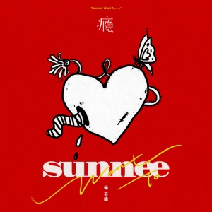收聽Sunnee楊芸晴的癮歌詞歌曲