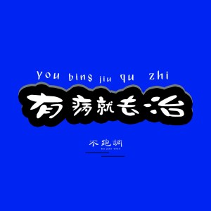 收聽不跑調的有病就去治歌詞歌曲