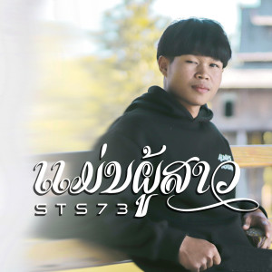 Dengarkan ແມ່ນຜູ້ສາວ(แม่นผู้สาว) lagu dari STS73 dengan lirik